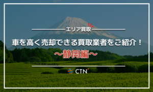 静岡県の車買取・廃車買取業者おすすめランキング！口コミや評判を徹底比較